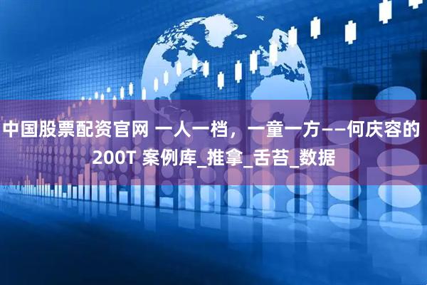 中国股票配资官网 一人一档，一童一方——何庆容的 200T 案例库_推拿_舌苔_数据