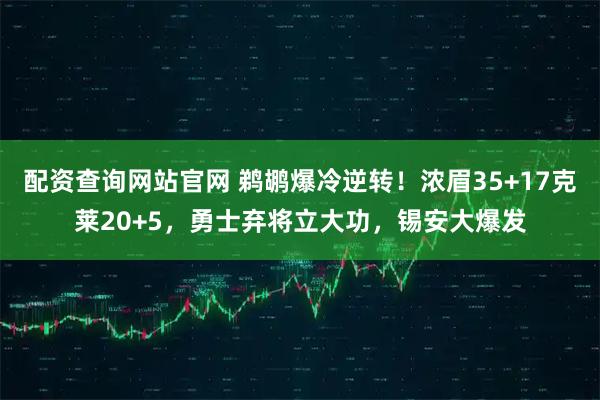 配资查询网站官网 鹈鹕爆冷逆转！浓眉35+17克莱20+5，勇士弃将立大功，锡安大爆发