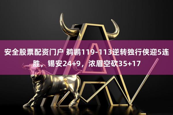 安全股票配资门户 鹈鹕119-113逆转独行侠迎5连胜，锡安24+9，浓眉空砍35+17